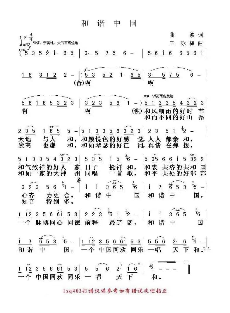 和谐中国(曲波词 王咏梅曲)