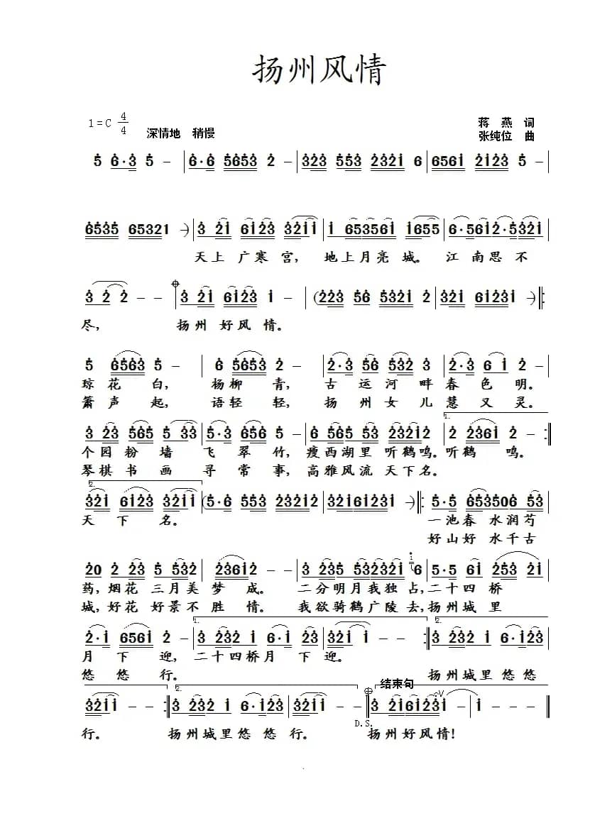 扬州风情（蒋燕词 张纯位曲）