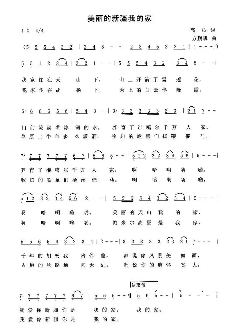 美丽的新疆我的家 
