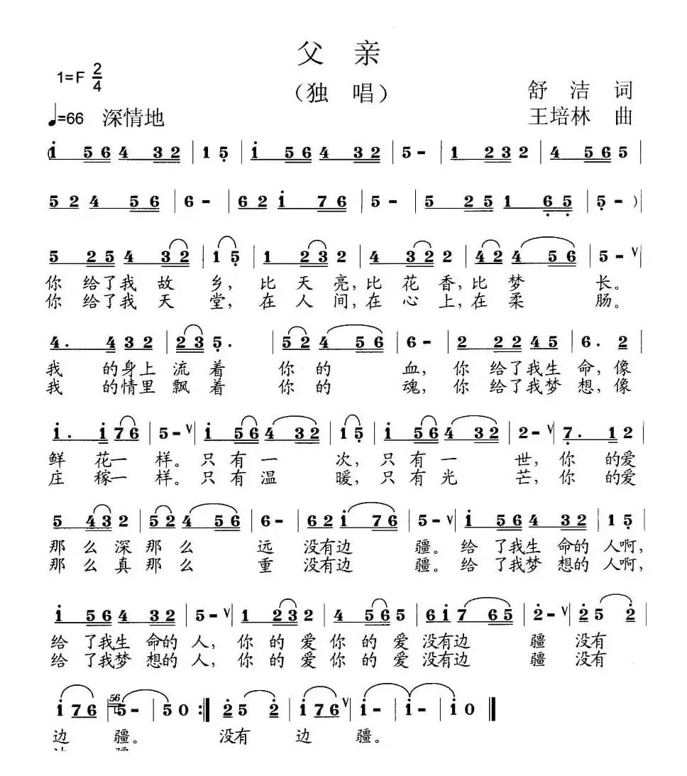 父亲（舒洁词 王培林曲）