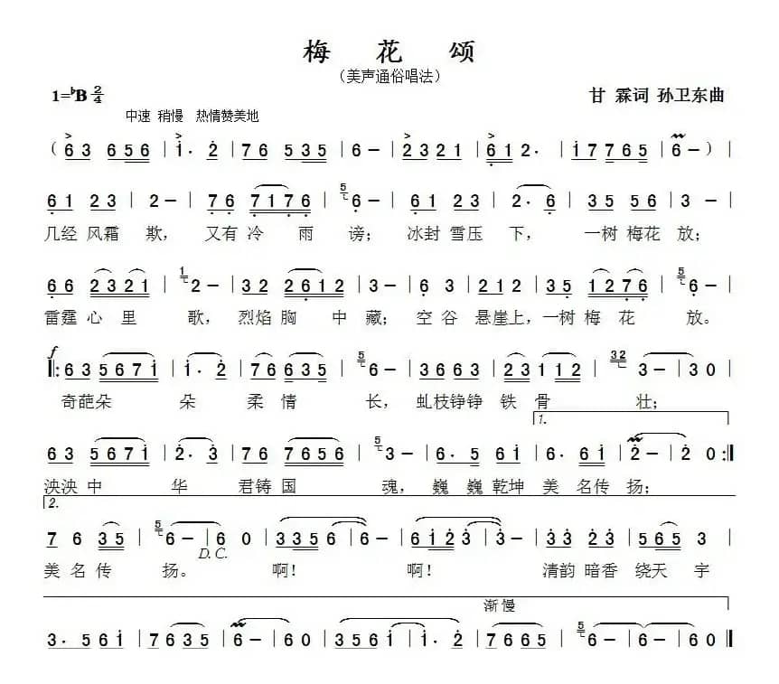 梅花颂（甘霖词孙卫东曲）