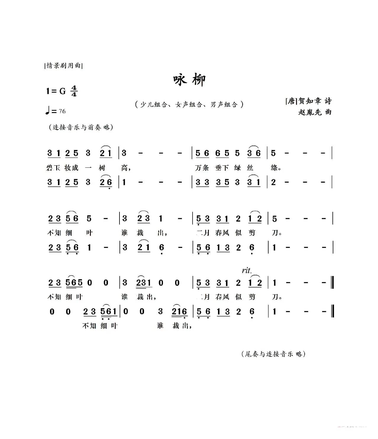 赵胤先声乐曲谱《咏柳》（情景剧用曲 少儿、女声、男声 组合）