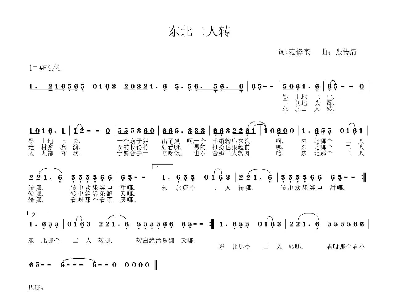 东北二人转（范修奎词 张传清曲）