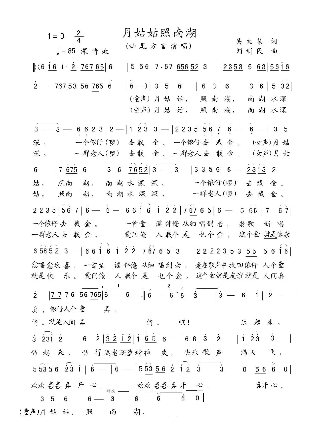 月姑姑照南湖(汕尾方言演唱)