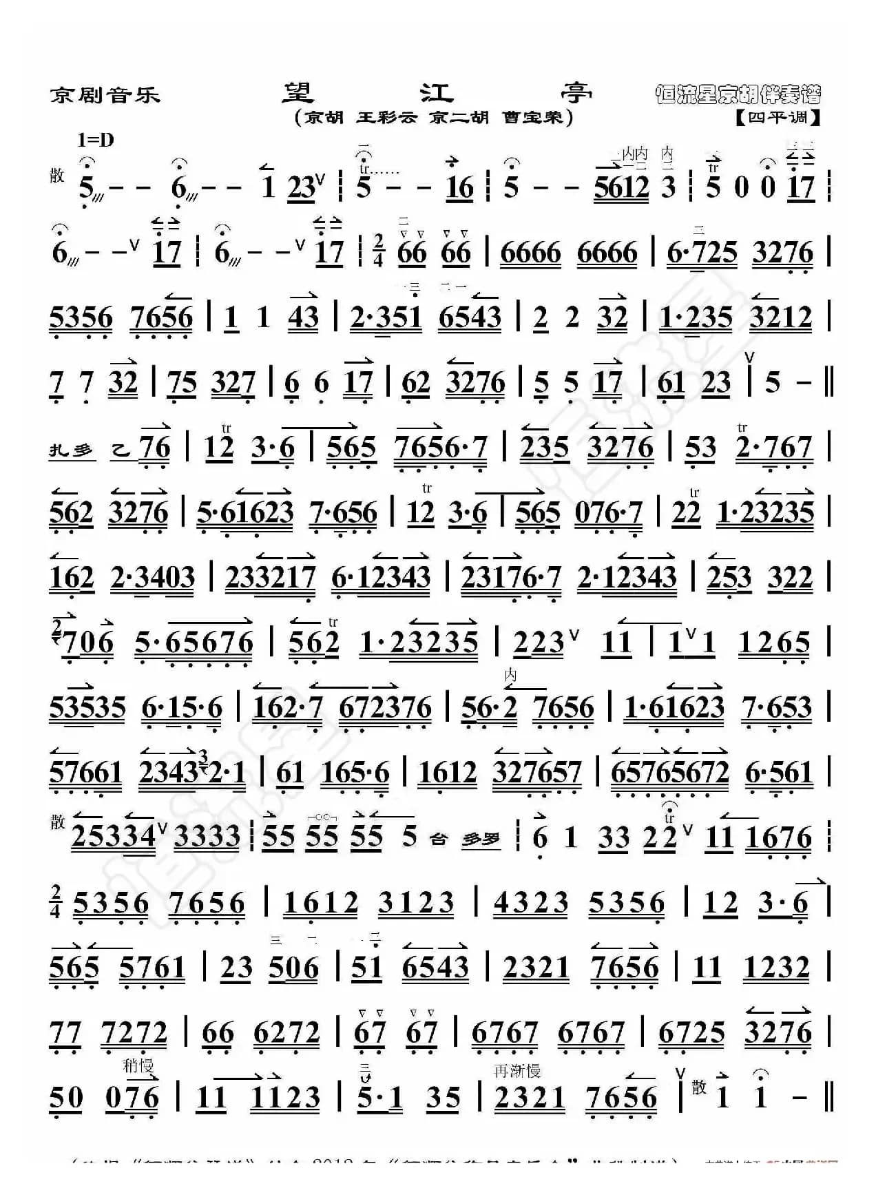 京剧音乐·望江亭（京胡伴奏谱）