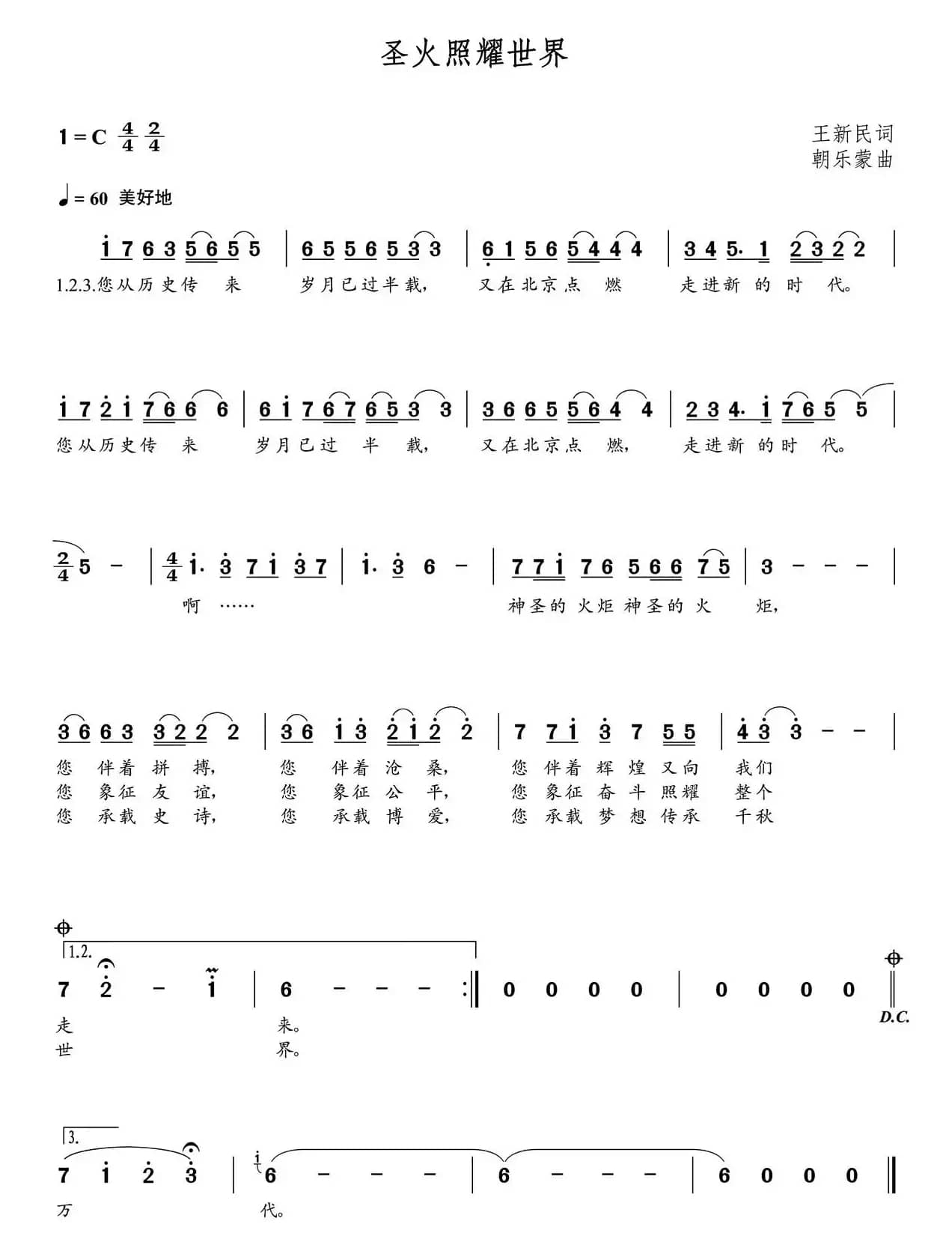 圣火照耀世界（朝乐蒙曲）