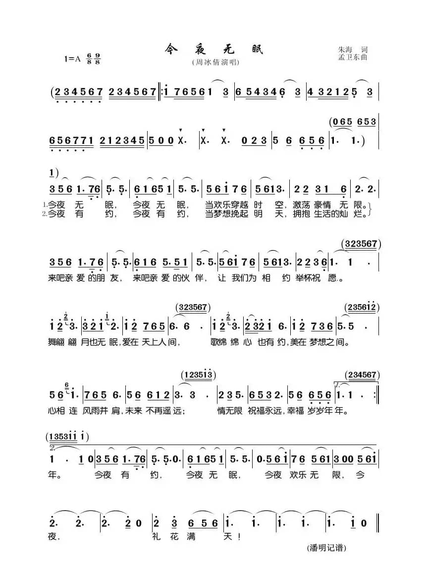 今夜无眠（朱海词 孟卫东曲）