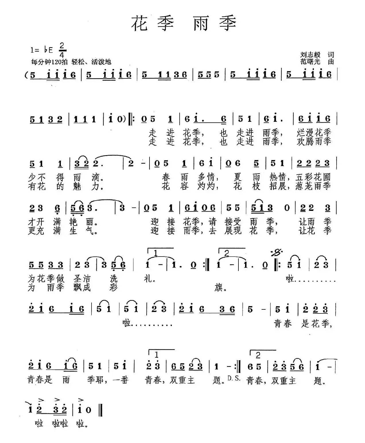 花季  雨季（少儿歌曲）