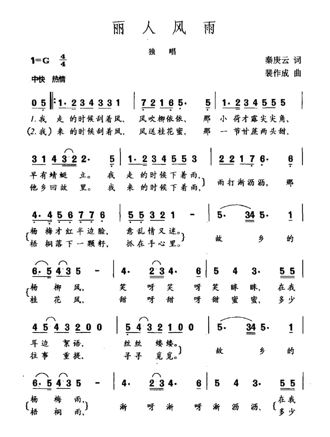 丽人风雨（秦庚云词 裴作成曲）