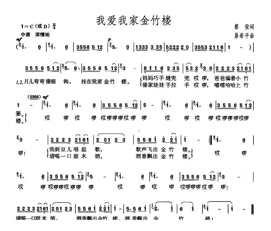 我爱我家金竹楼（蓉荣词 易希平曲）