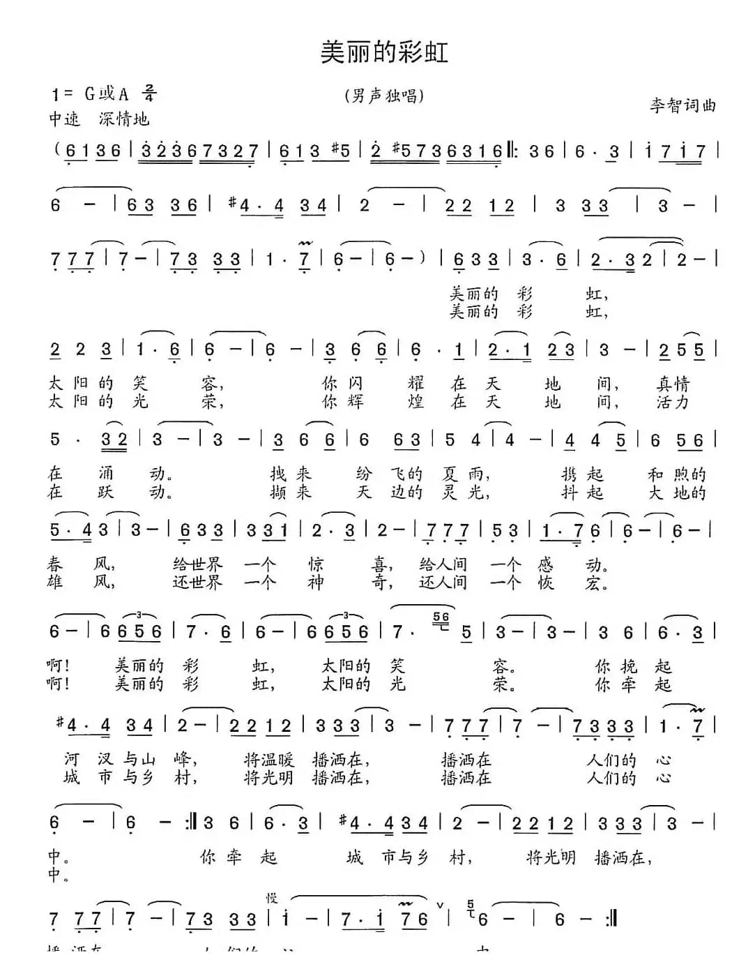 美丽的彩虹(李智词曲)