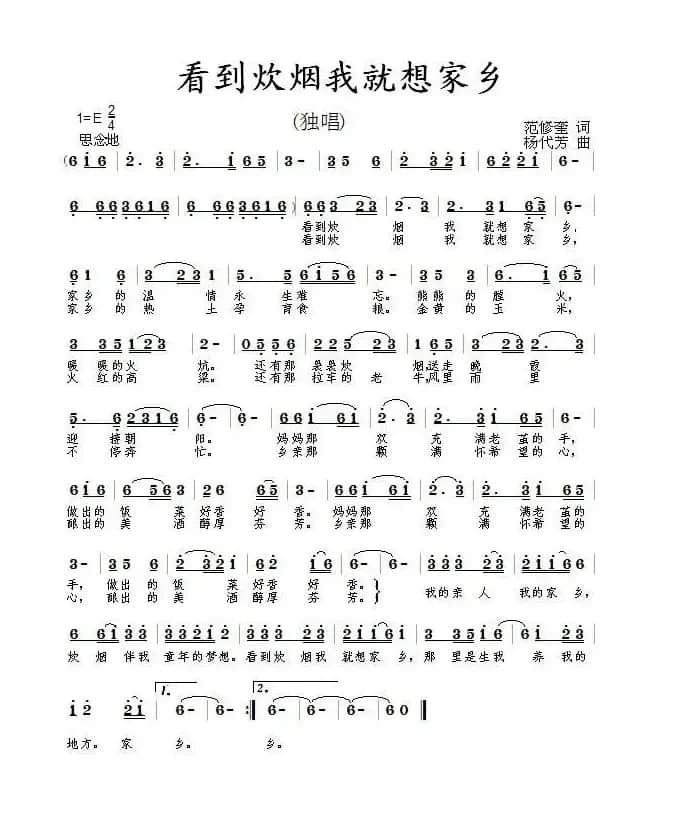 看到炊烟我就想家乡（范修奎词 杨代芳曲）