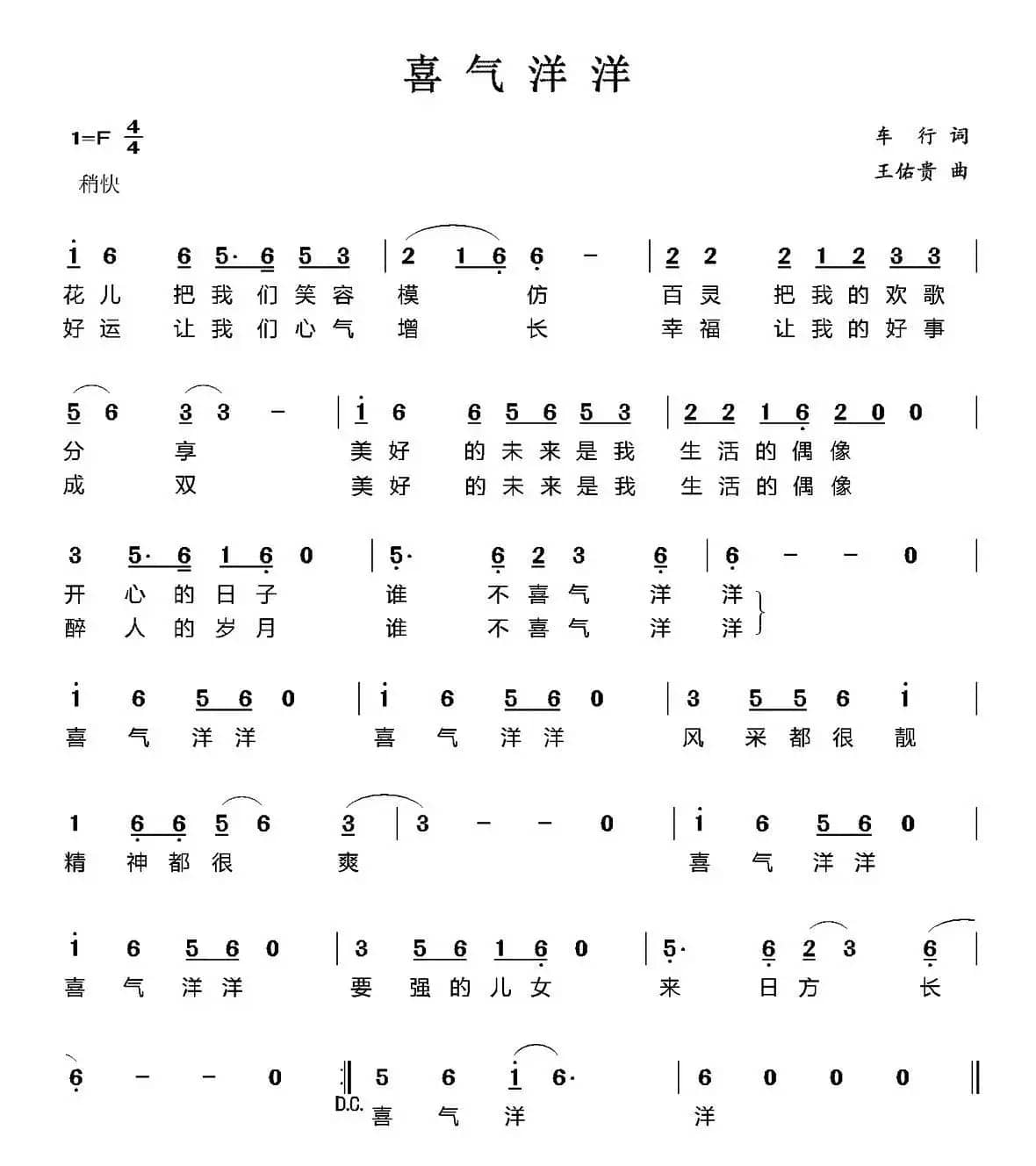 喜气洋洋（车行词 王佑贵曲）