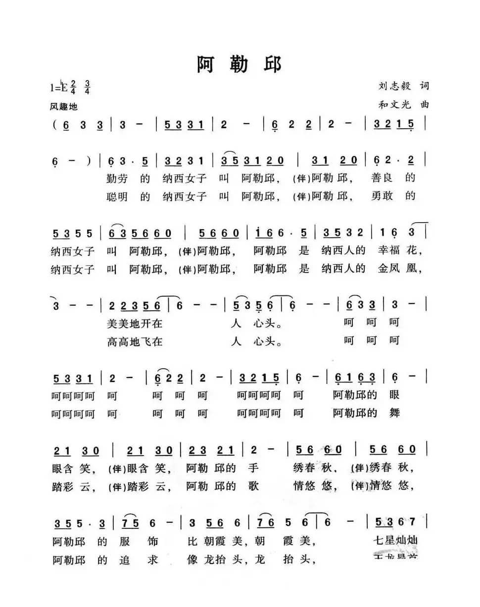 阿勒邱（刘志毅词 和文光曲）