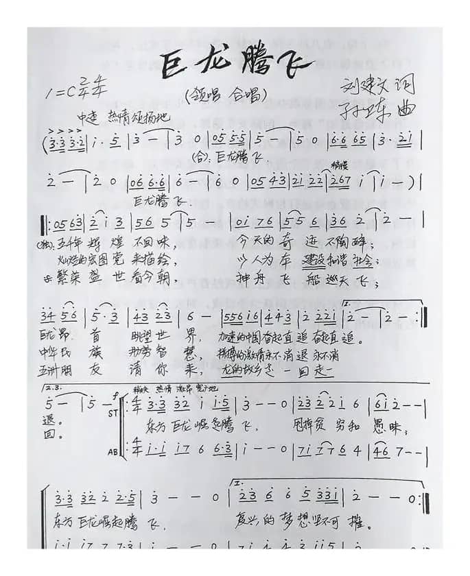 巨龙腾飞（刘建文词孙卫东曲）