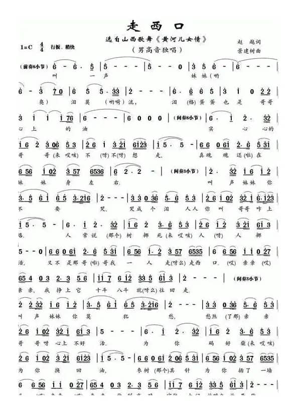 走西口（选自山西歌舞《黄河儿女情》）