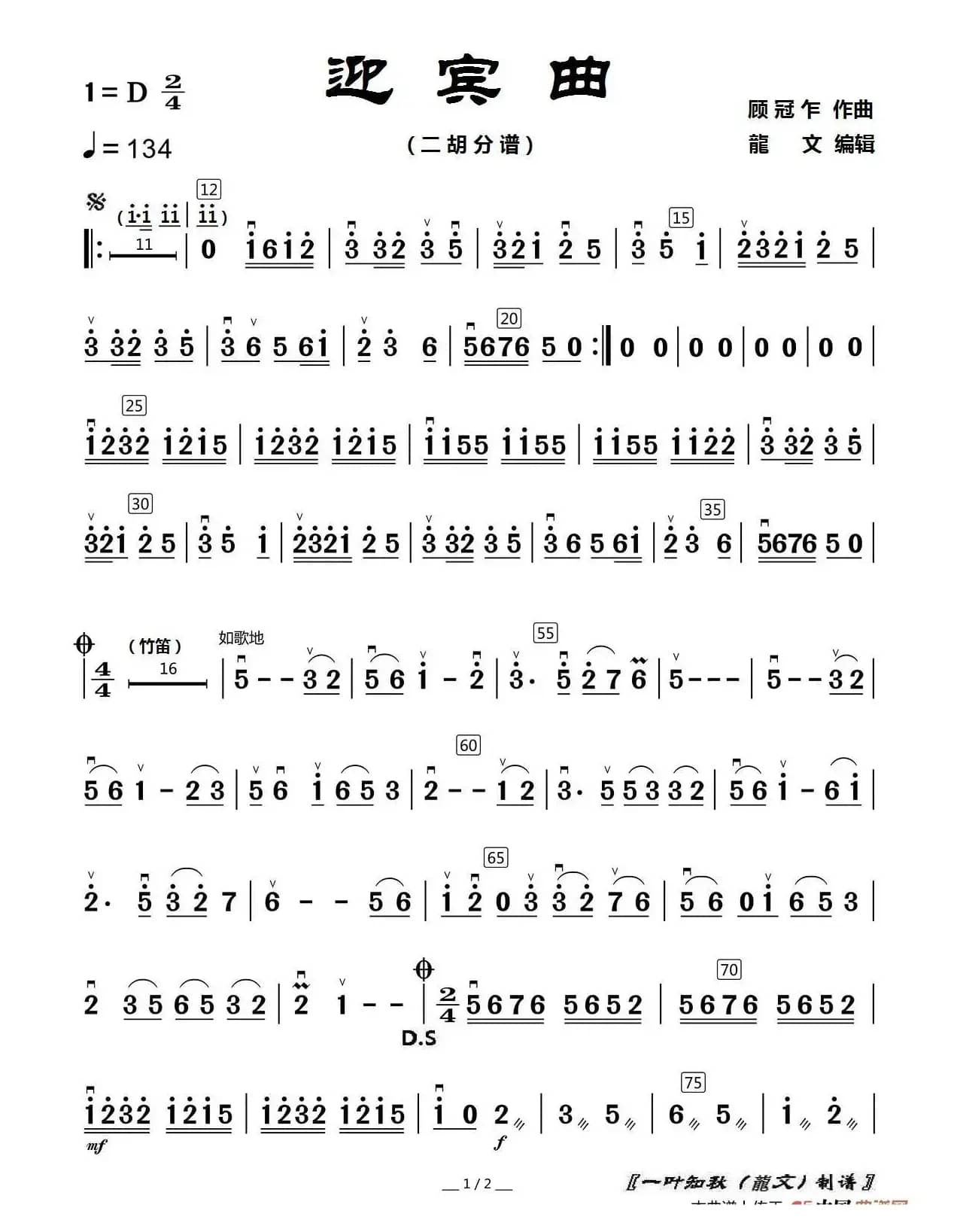 迎宾曲（民乐合奏 二胡分谱）