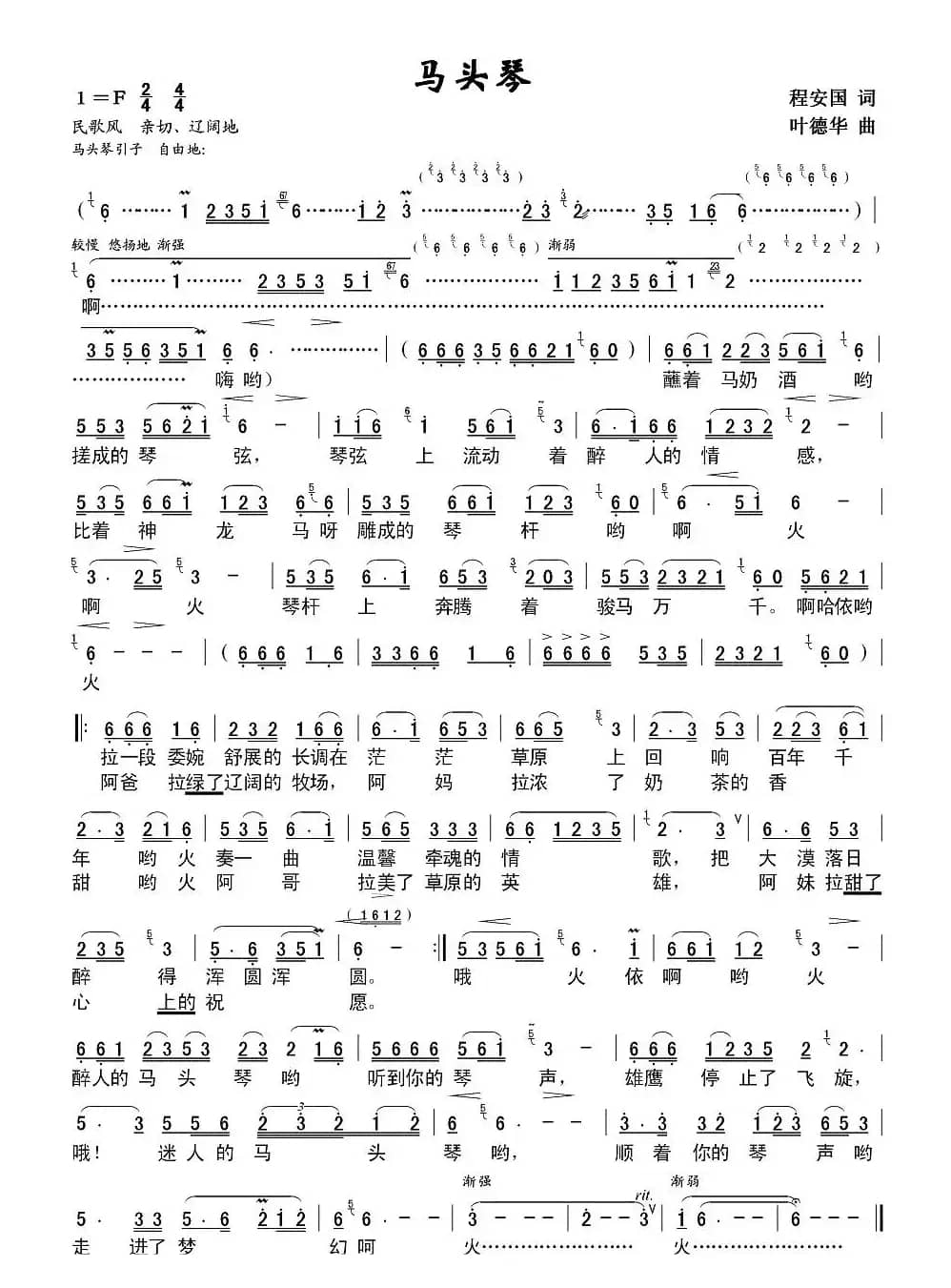 马头琴（程安国词 叶德华曲）