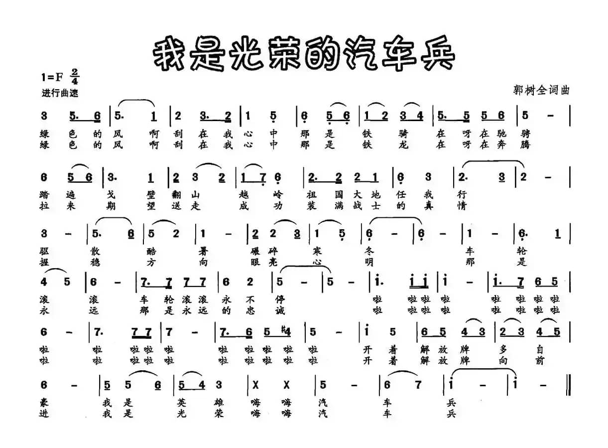 我是光荣的汽车兵