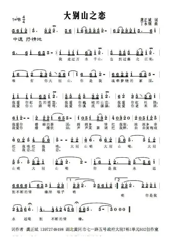 大别山之恋（龚正斌词 丁永钢曲）