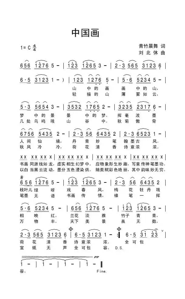 中国画（青竹晨舞词 刘北休曲）