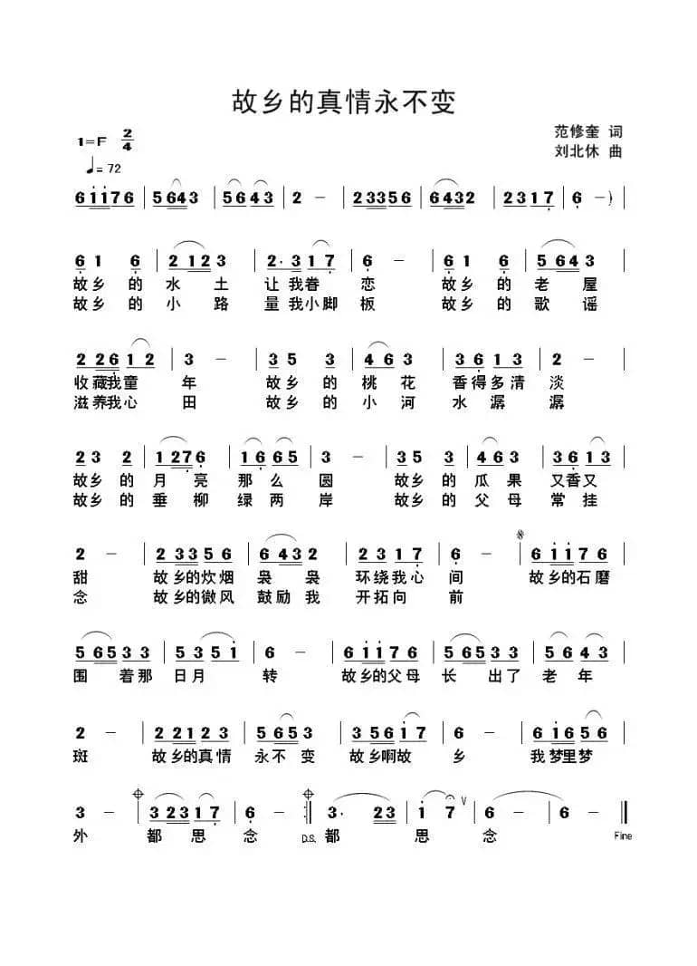 故乡的真情永不变（范修奎词 刘北休曲）