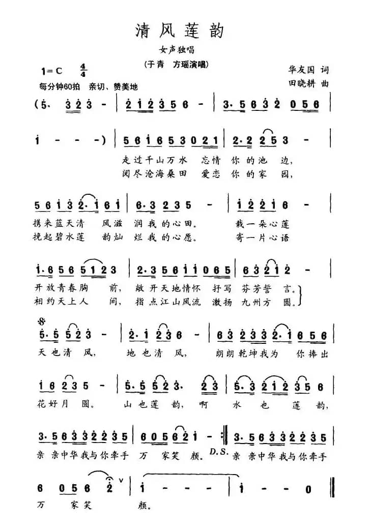 清风莲韵（华友国词 田晓耕曲）