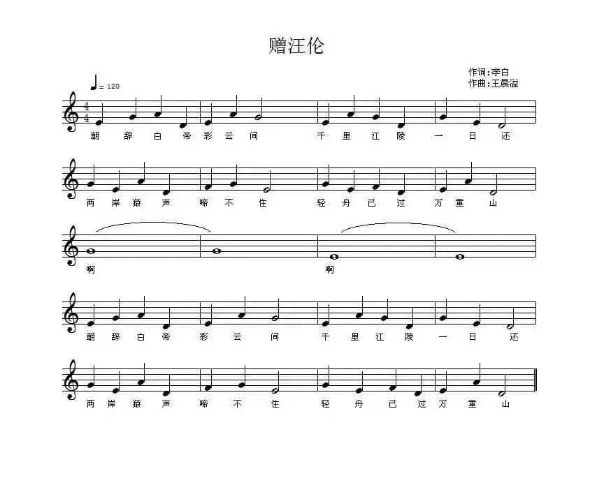 朝发白帝城（[唐]李白词 王晨溢曲、五线谱）
