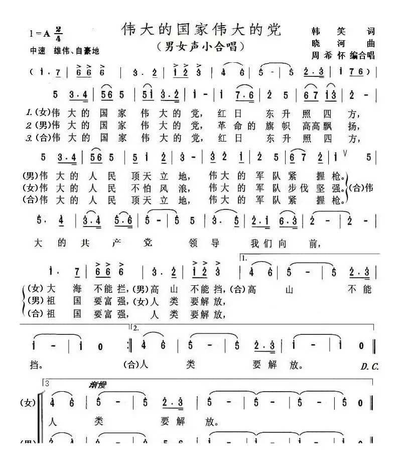 伟大的国家伟大的党（男女声小合唱）
