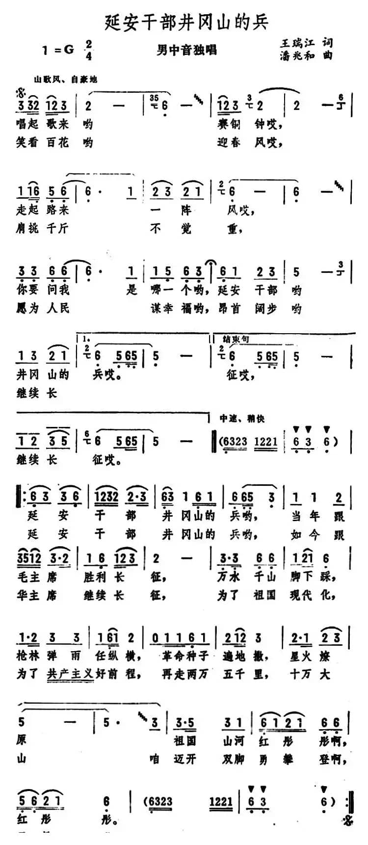 延安干部井冈山的兵（男中音独唱 ）