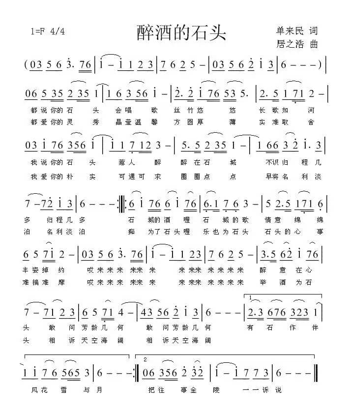 醉酒的石头（单来民词 居之浩曲）