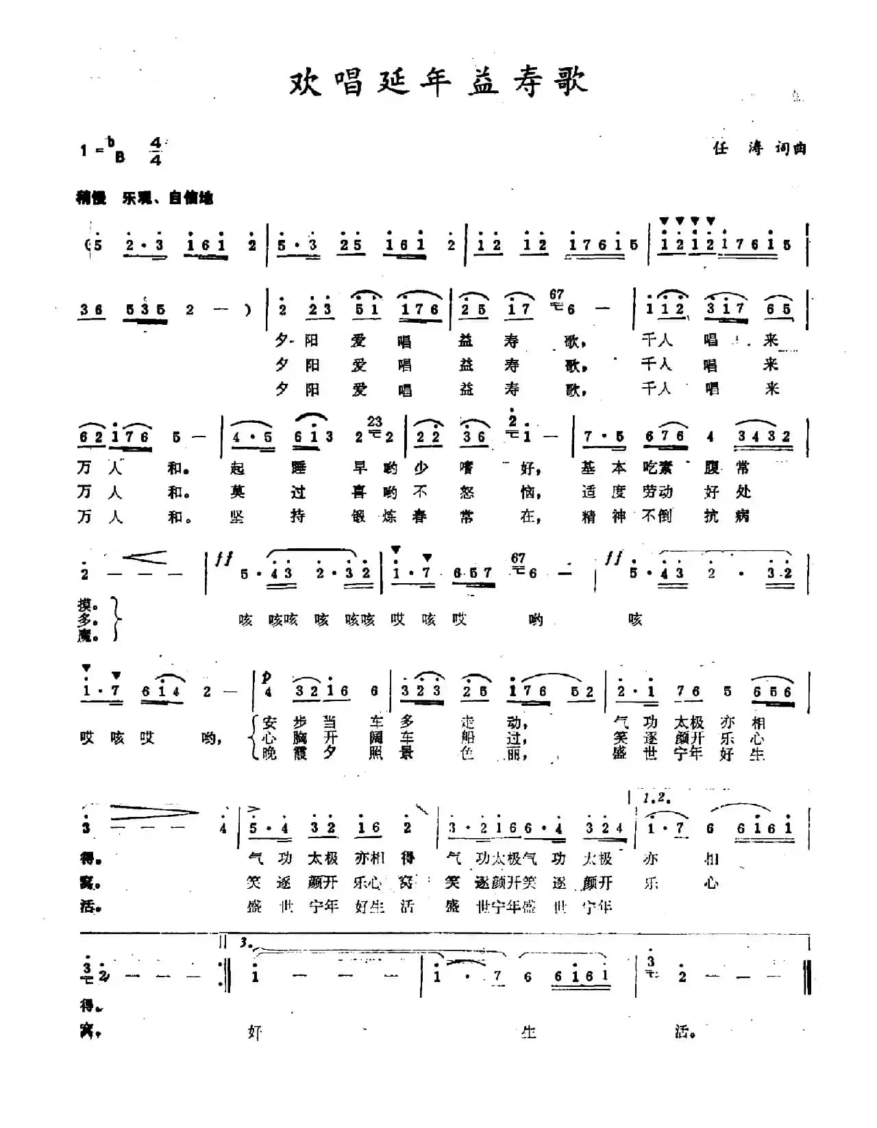 欢唱延年益寿歌