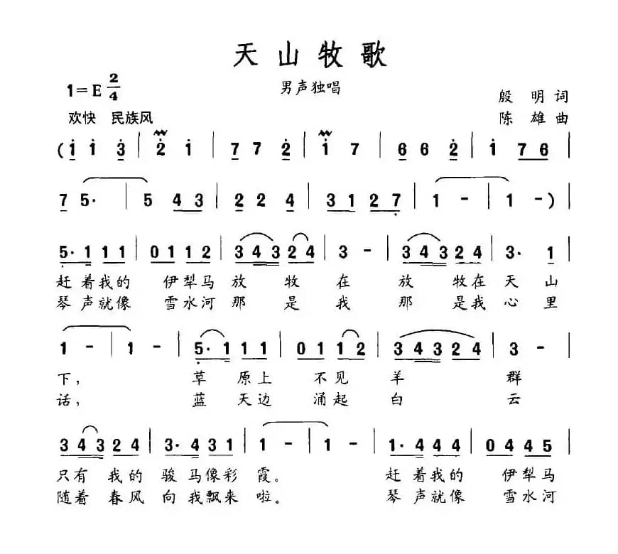 天山牧歌（殷明词 陈雄曲）