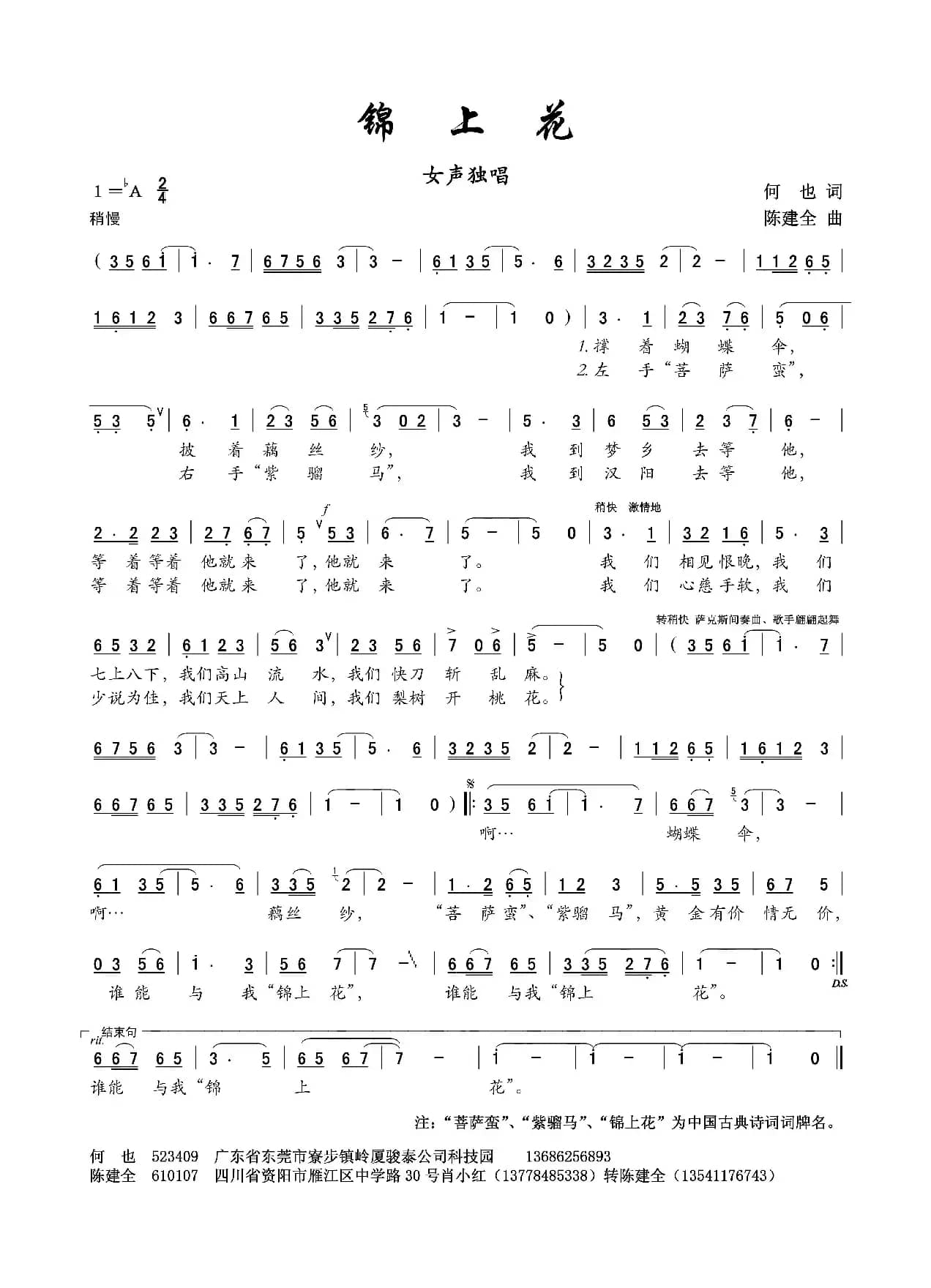 锦上花（何也词 陈建全曲）