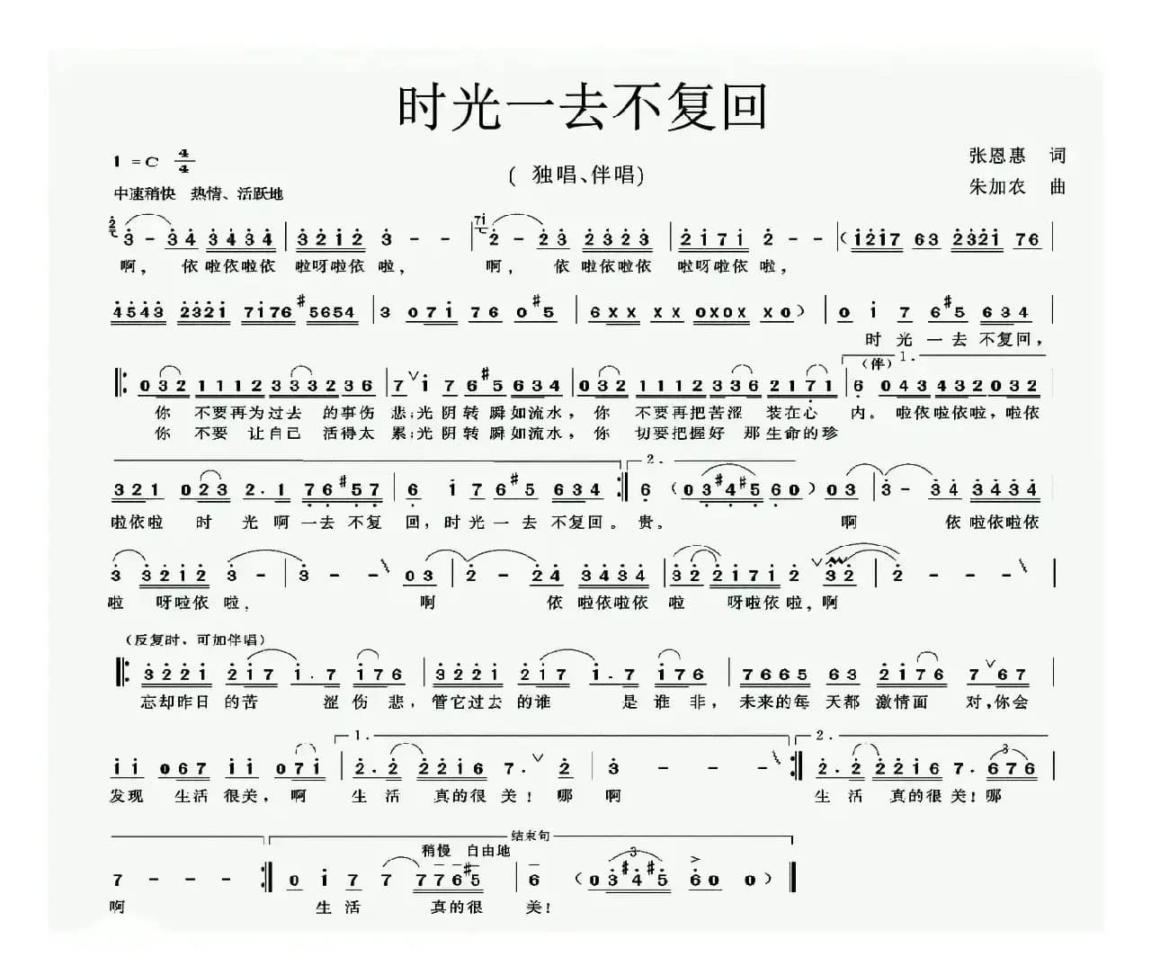 时光一去不复回（张恩惠词 朱加农曲）