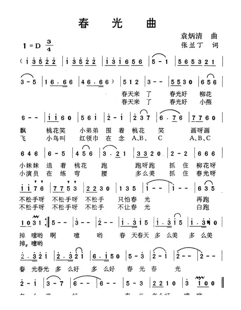 春光曲（张兰丁词 袁炳清曲）