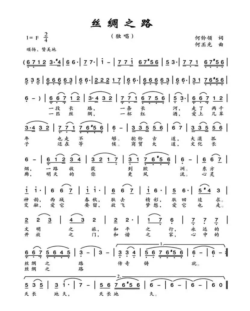 丝绸之路（何铃领词 何丕光曲）