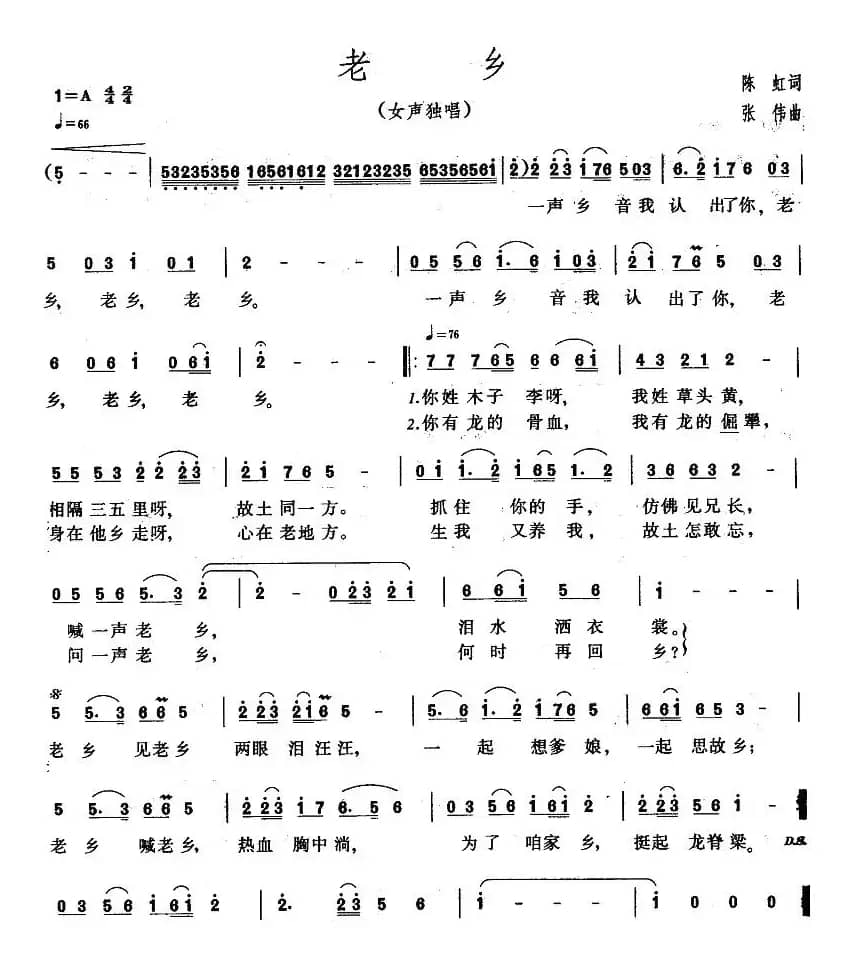 老乡（陈虹词 张伟曲）