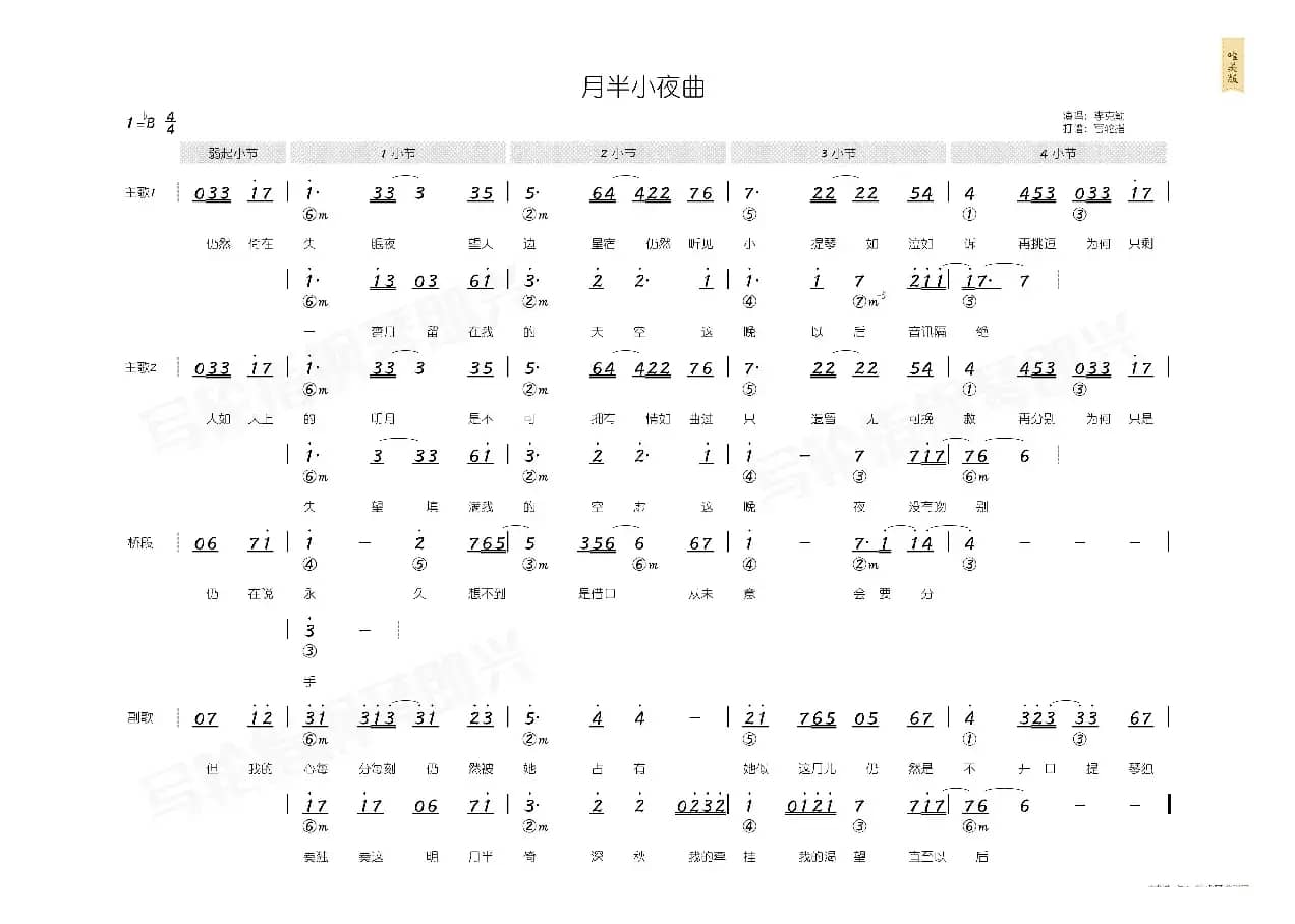 月半小夜曲（简和谱）