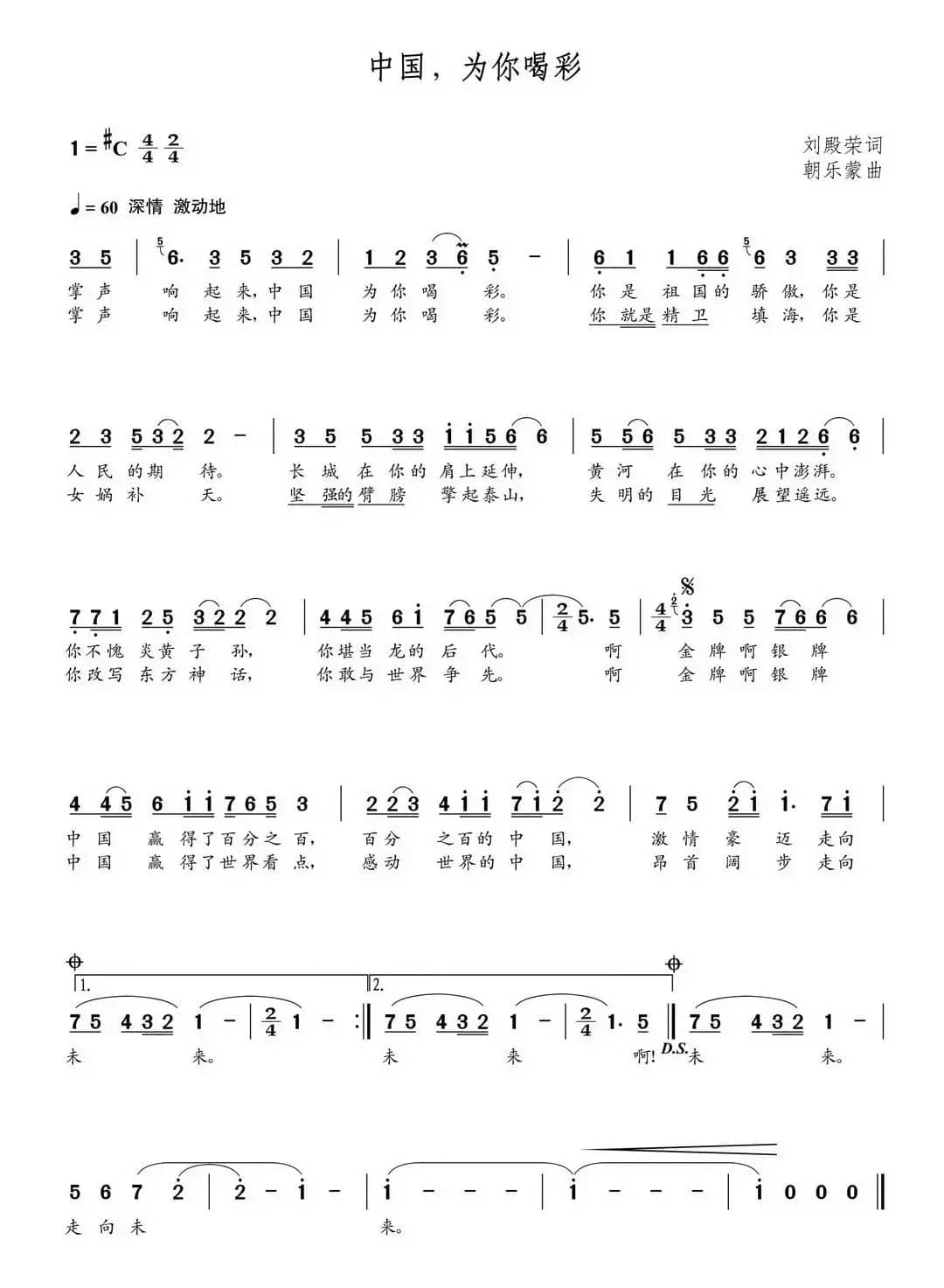 中国，为你喝彩 （朝乐蒙曲）