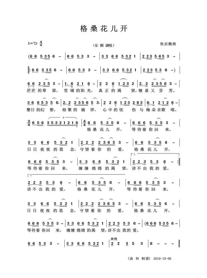 格桑花儿开（张启靓 词曲）