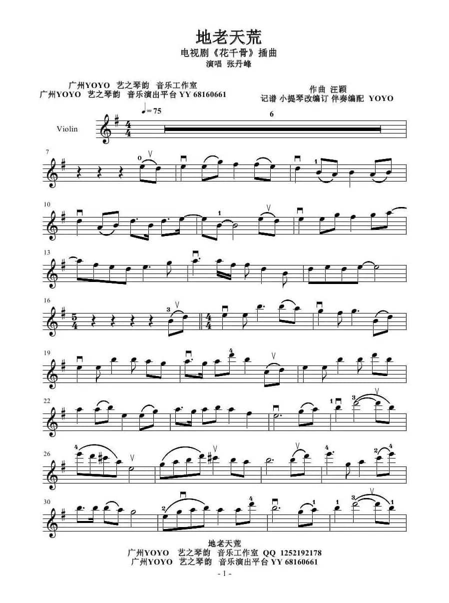 地老天荒（电视剧《花千骨》插曲）（小提琴谱）