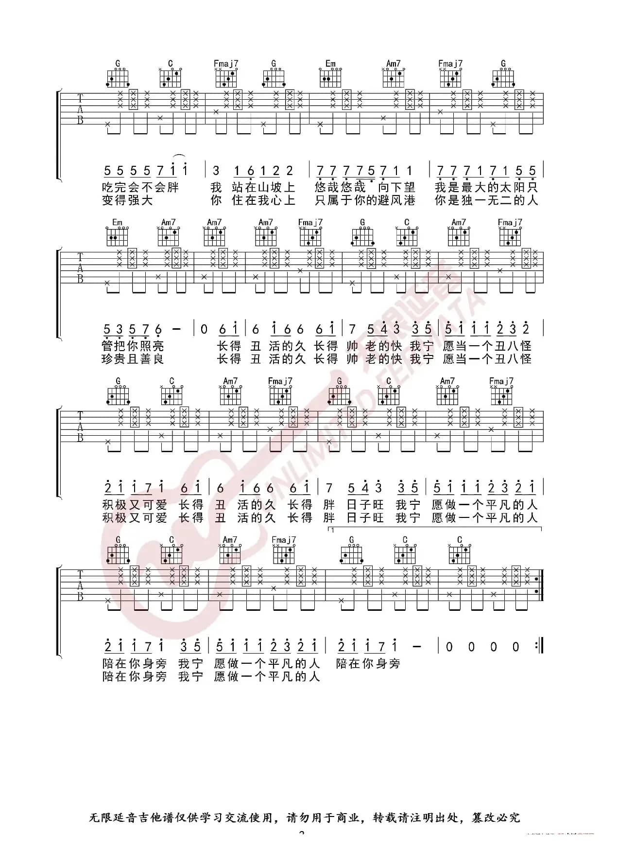 我愿意平凡的陪在你身旁 王七七 吉他谱（无限延音编配）