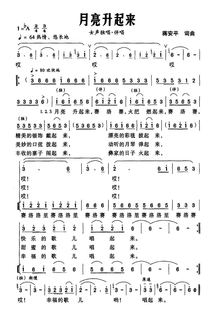 月亮升起来（蒋安平词曲）