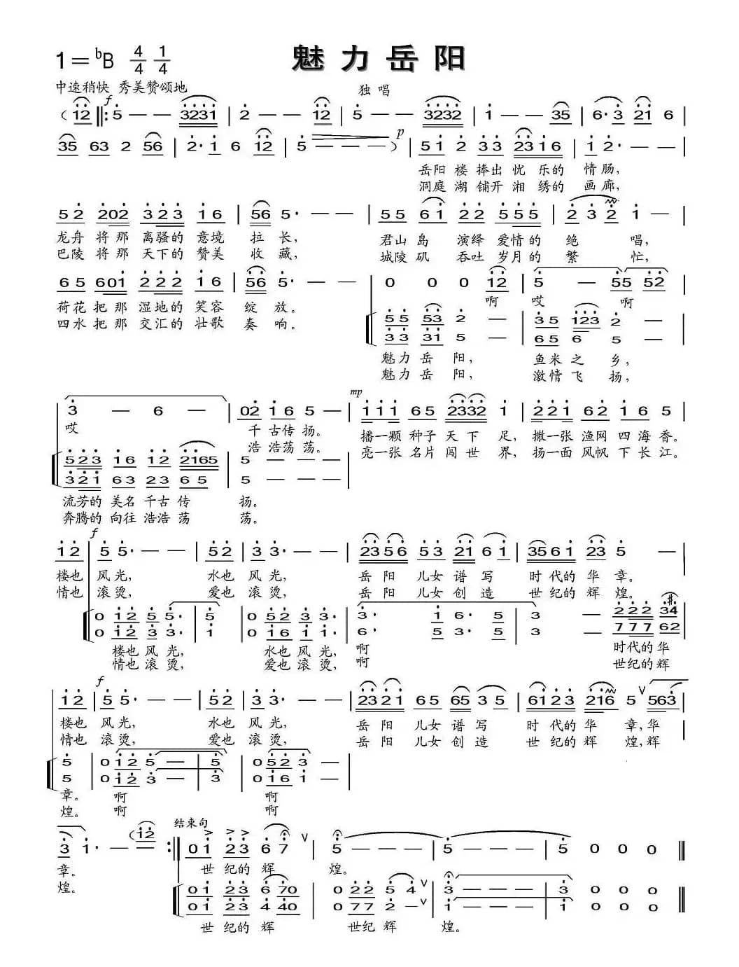 魅力岳阳（岳阳市歌征集评选作品）