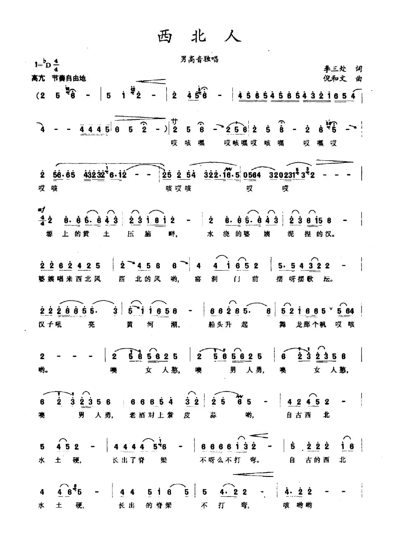 西北人（李三处词 倪和文曲）