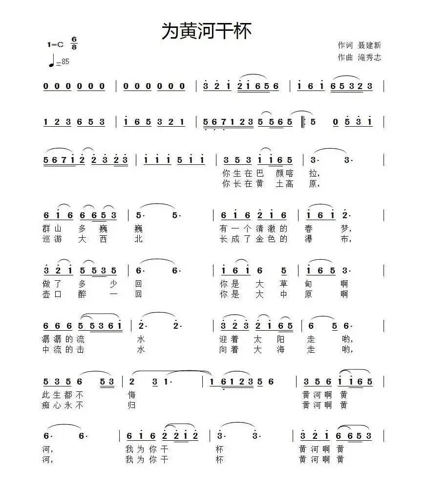 为黄河干杯（聂建新词 滝秀志曲）