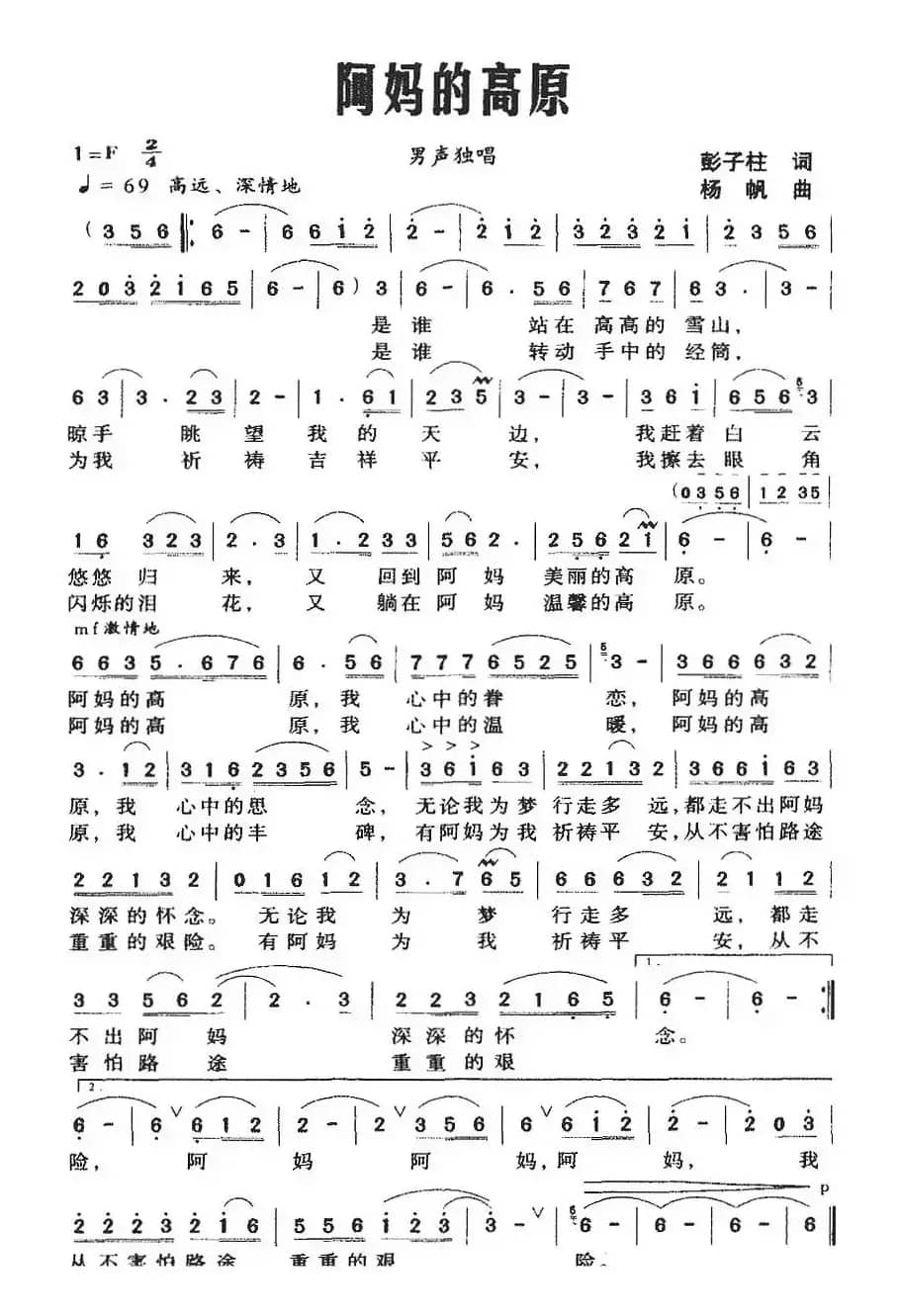 阿妈的高原（彭子柱词 杨帆曲）