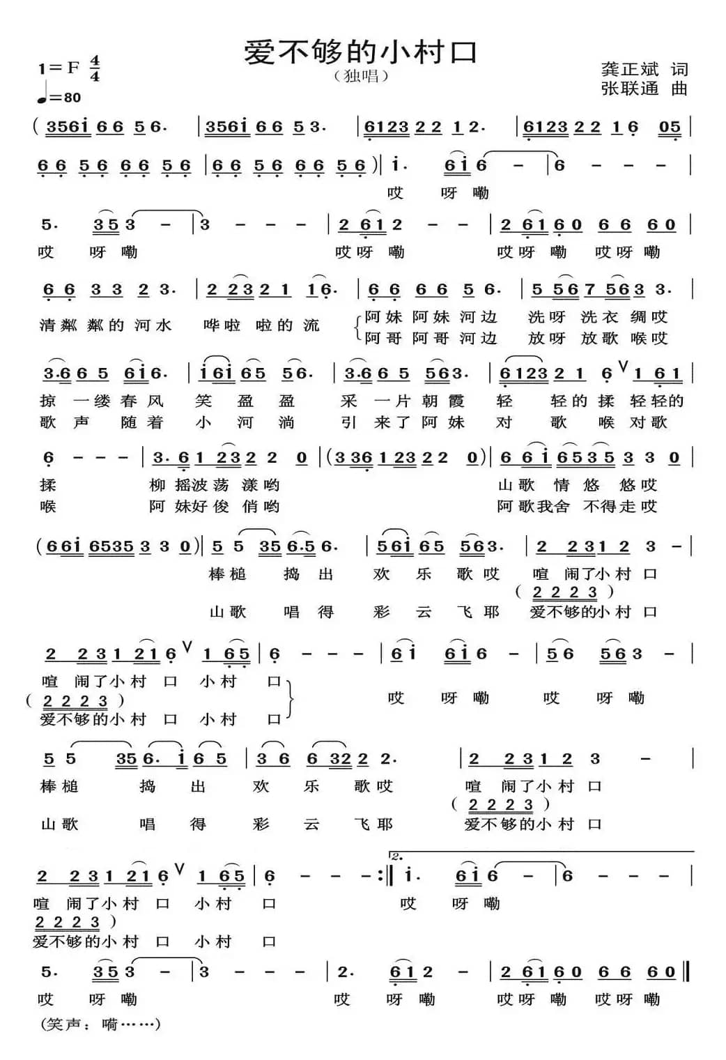 爱不够的小村口(龚正斌词 张联通曲)