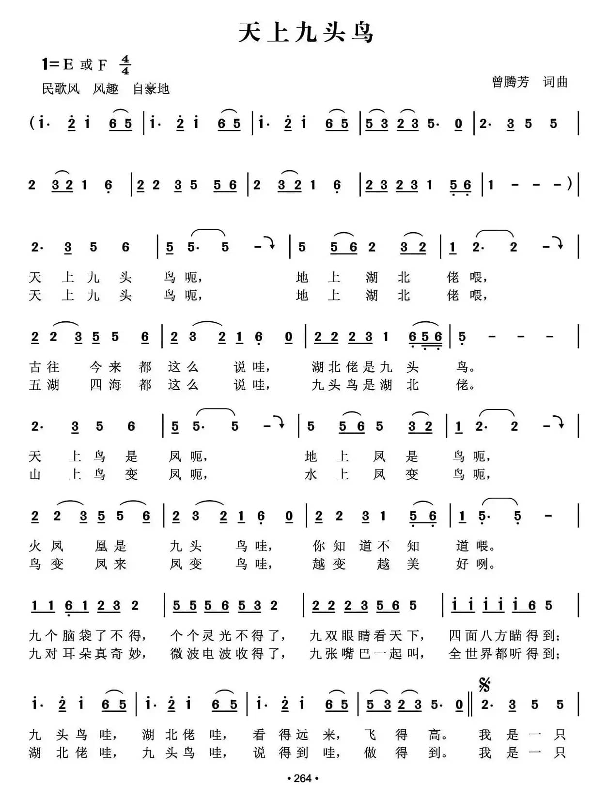 天上九头鸟（曾腾芳词曲）